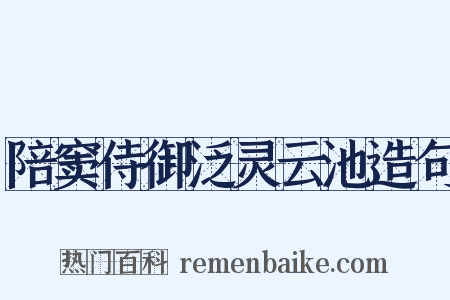 陪窦侍御泛灵云池造句是什么意思的图片